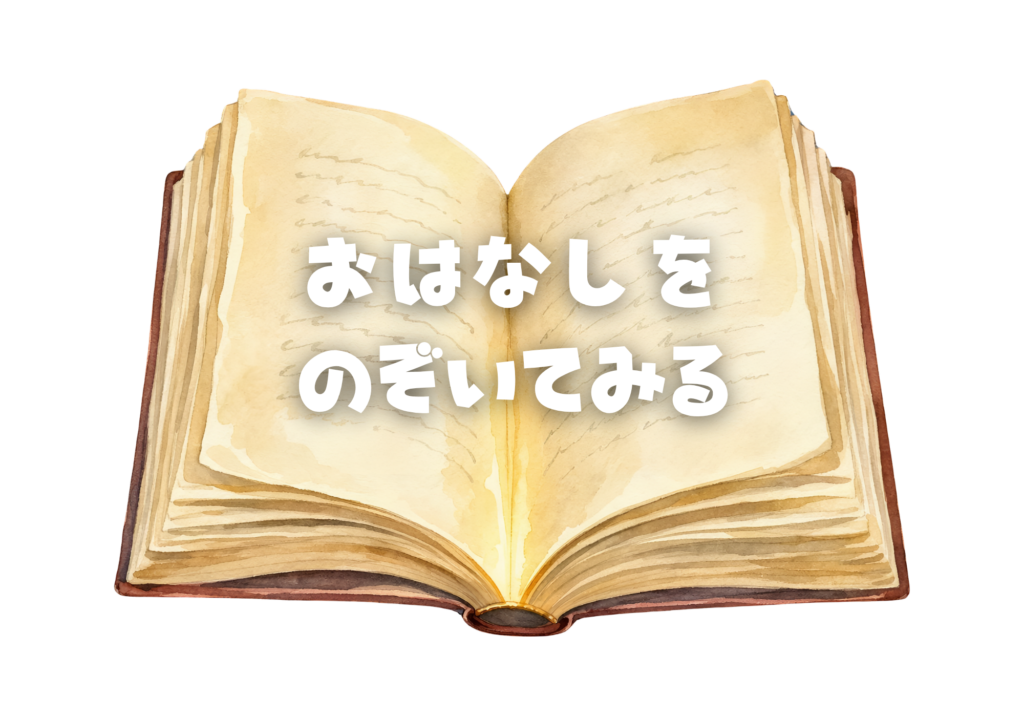 おはなしをのぞいてみる