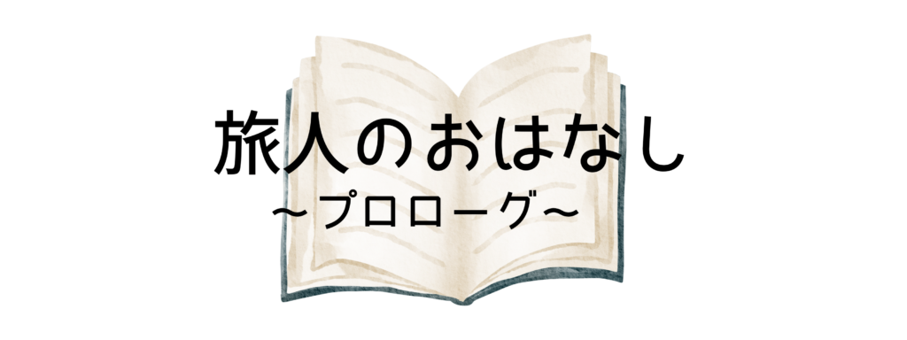 旅人のおはなし〜プロローグ〜