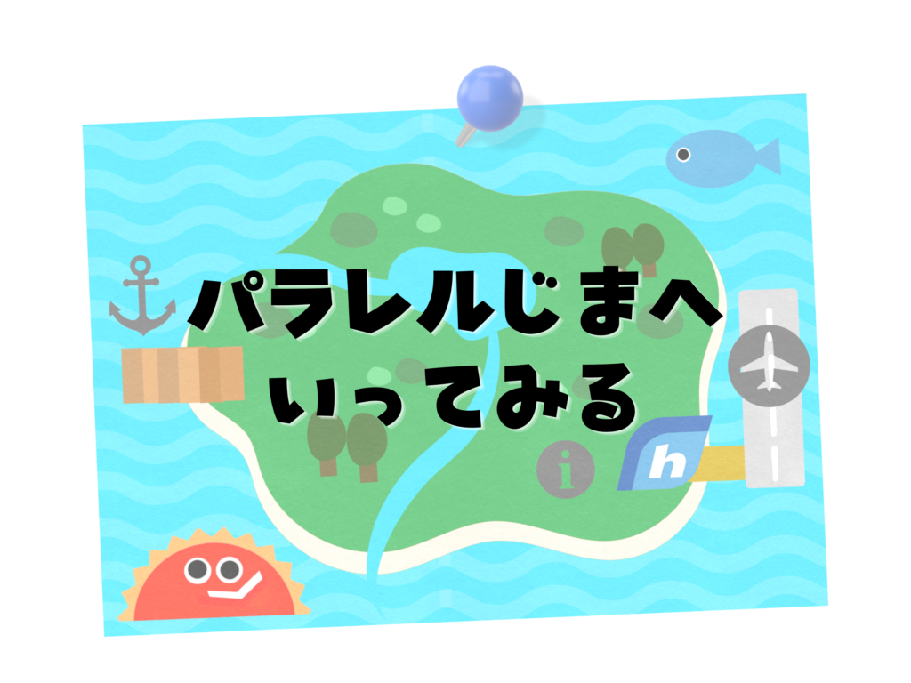 パラレルじまへいってみる