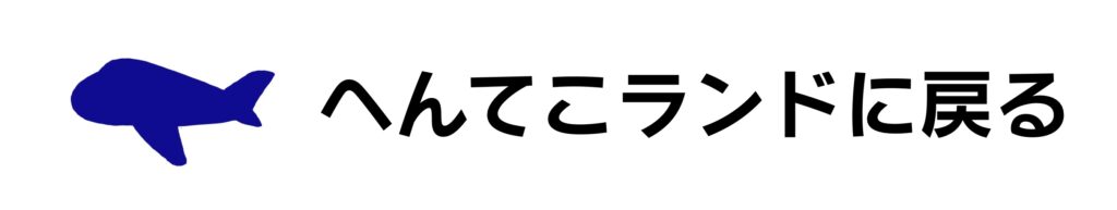 へんてこランドに戻る