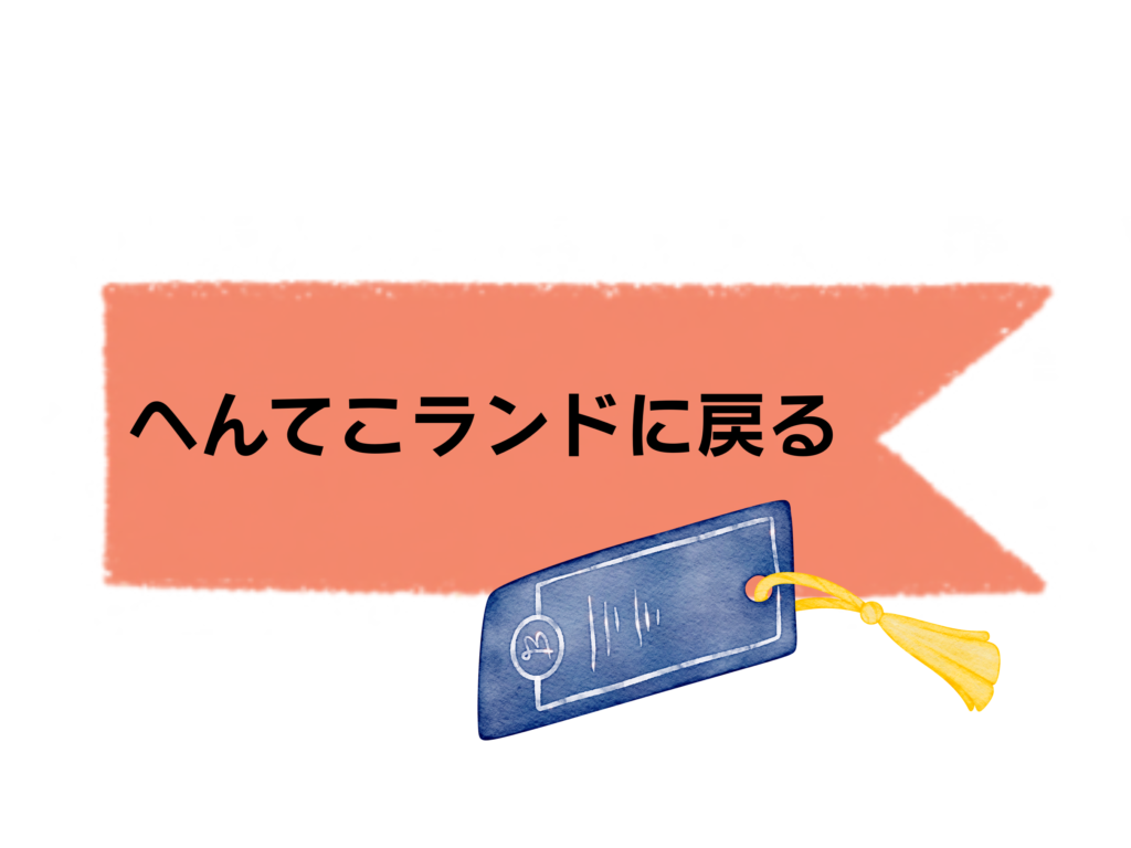 へんてこランドに戻る