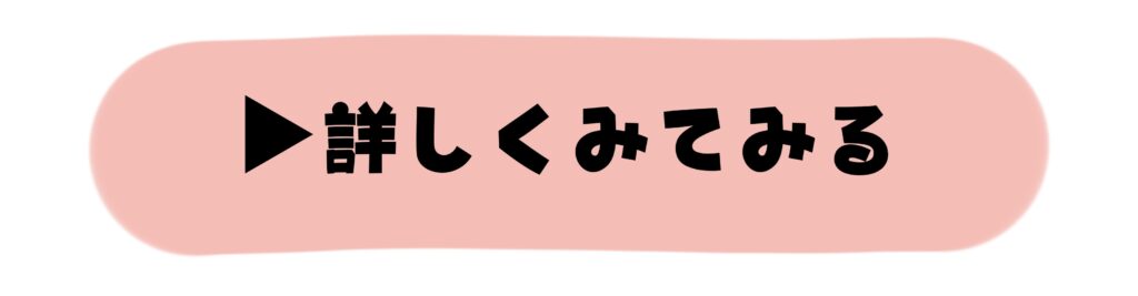 詳しくみてみる