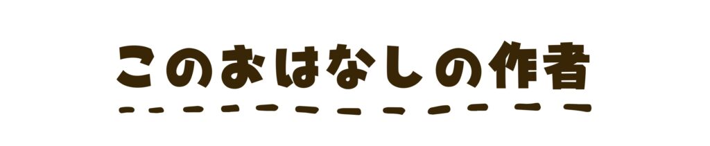 このおはなしの作者
