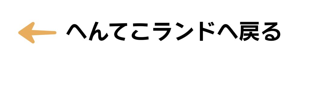 へんてこランドへ戻る